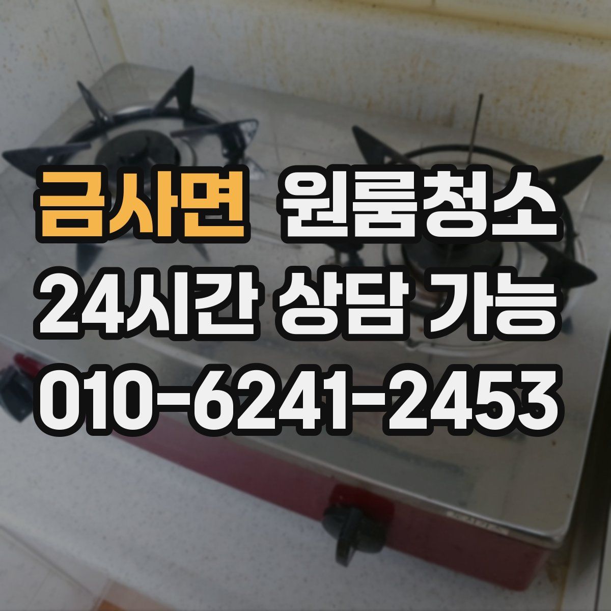 금사면 원룸청소