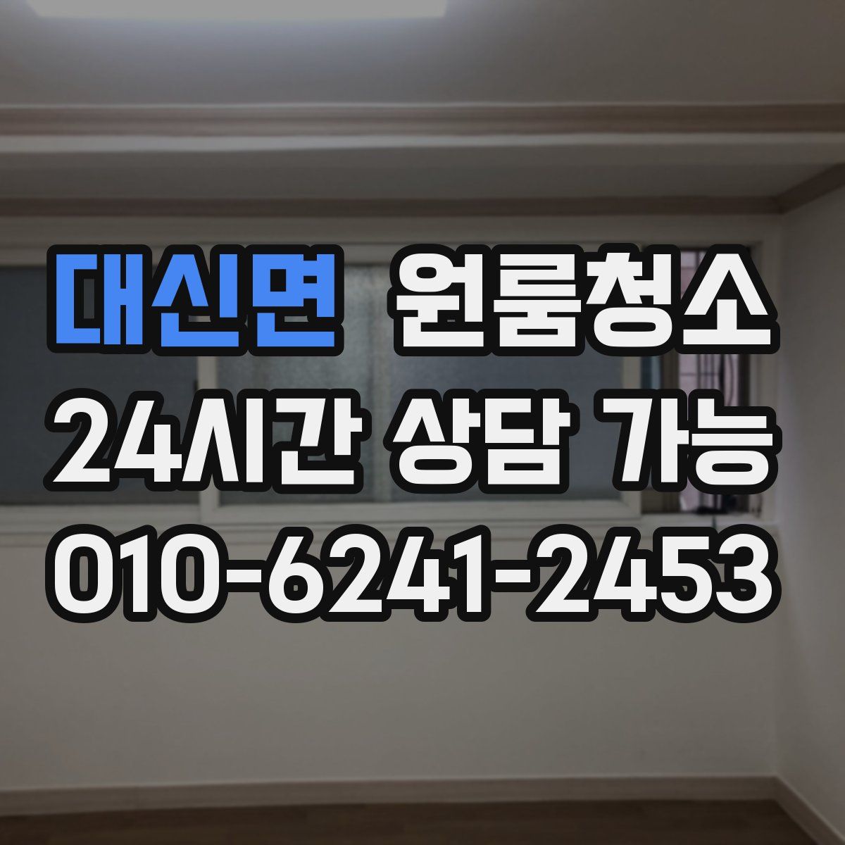 대신면 원룸청소