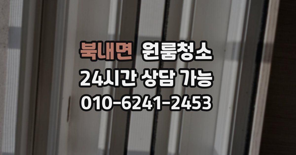 북내면 입주청소