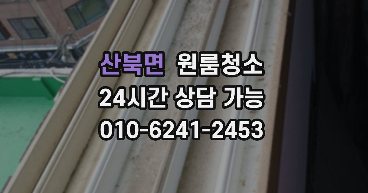 산북면 입주청소