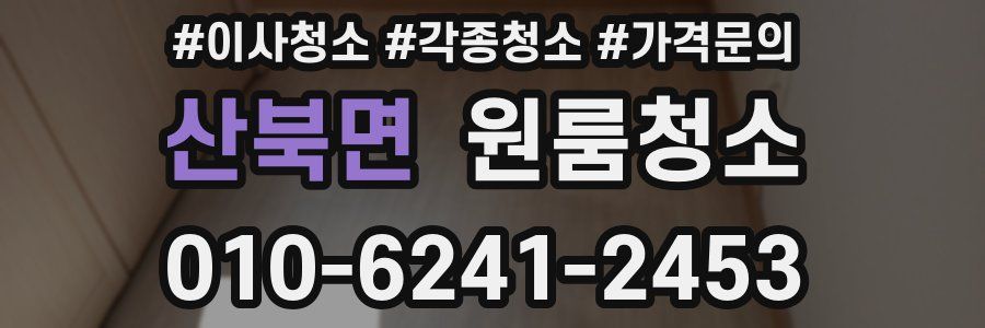 산북면 이사청소