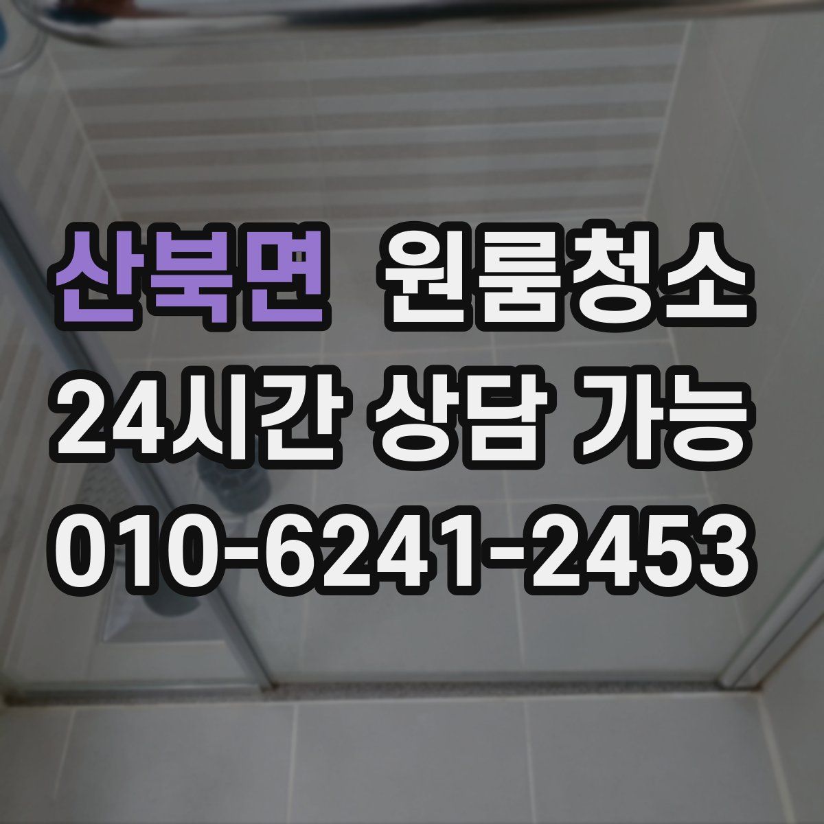 산북면 원룸청소