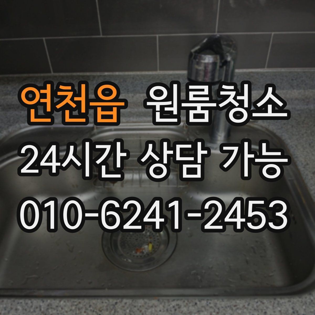 연천읍 원룸청소 주방 상판 물자국 정리 포인트