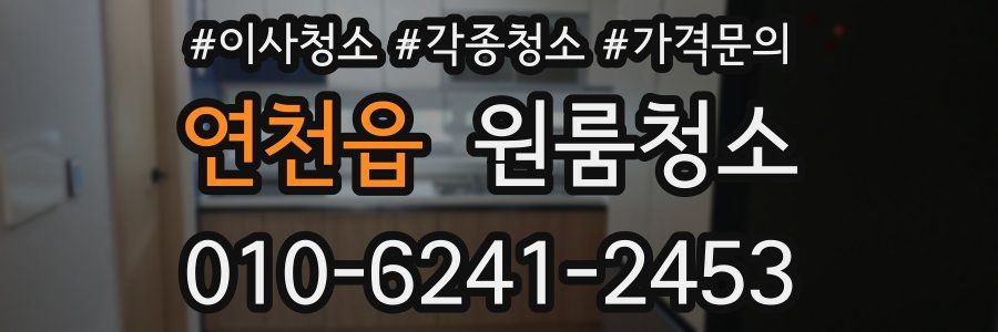 연천읍 이사청소