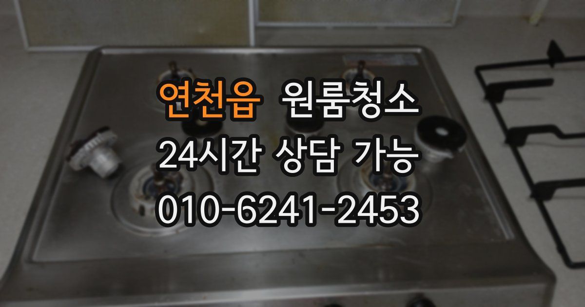 연천읍 입주청소