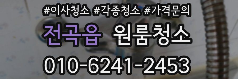 전곡읍 이사청소