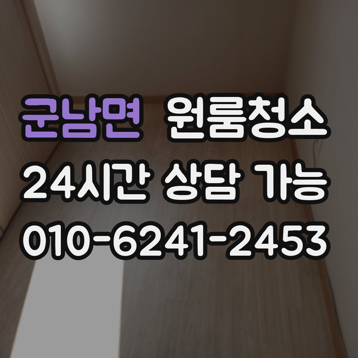 군남면 원룸청소