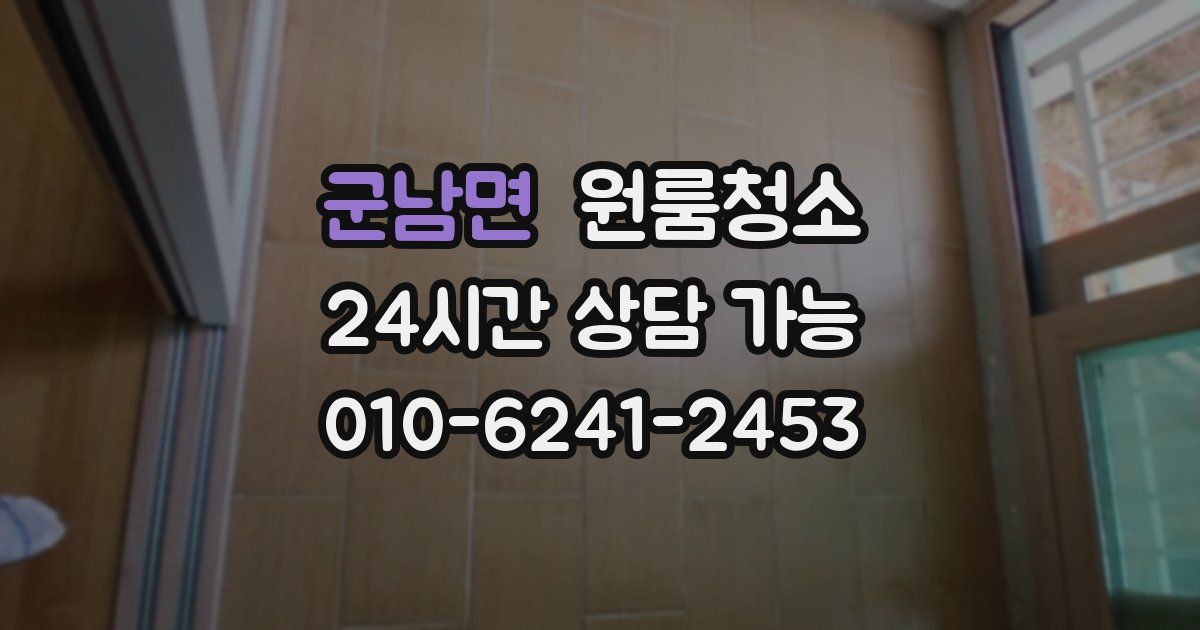 군남면 입주청소