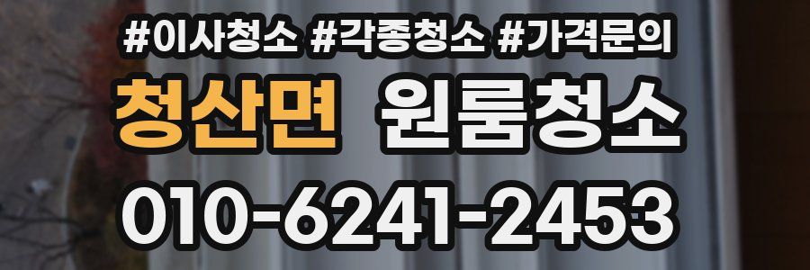 청산면 이사청소