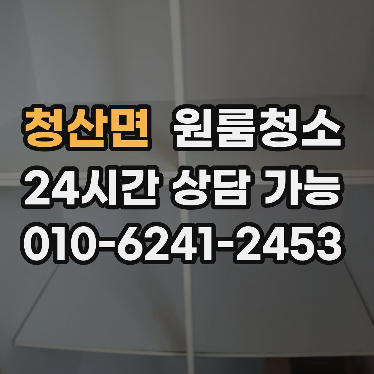 청산면 원룸청소