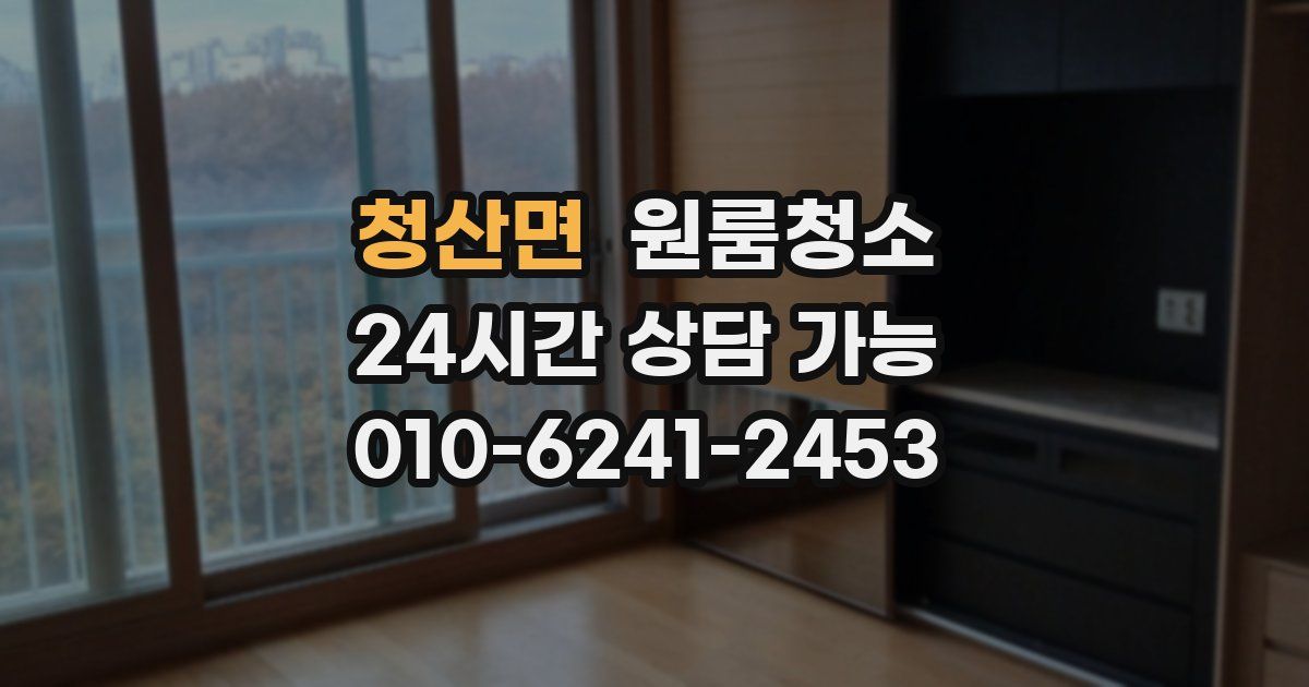 청산면 입주청소