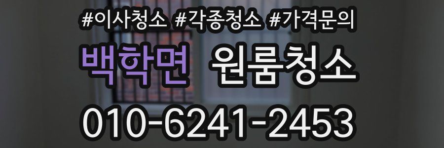 백학면 이사청소