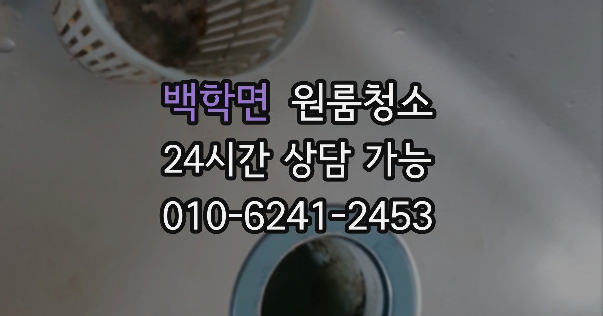 백학면 입주청소