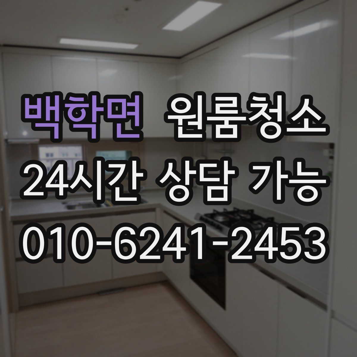 백학면 원룸청소