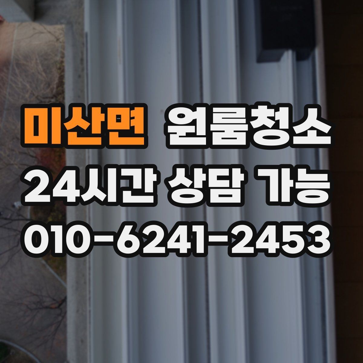 미산면 원룸청소 가을 환기 좋은 날 빠르게 마무리하기
