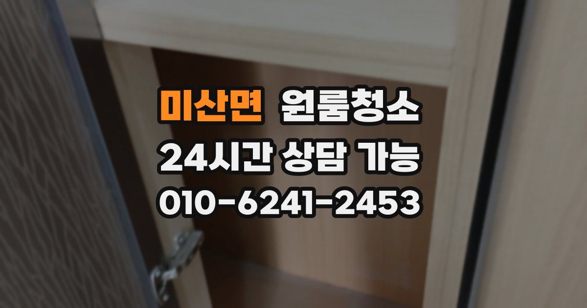 미산면 입주청소