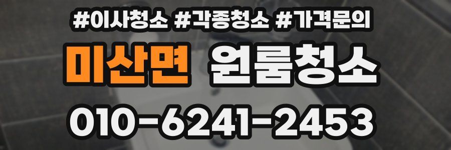 미산면 이사청소