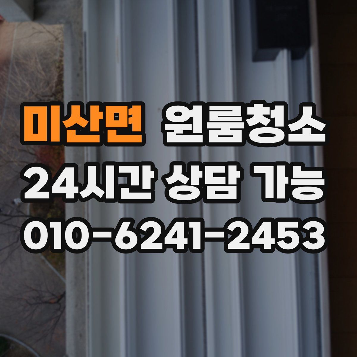미산면 원룸청소
