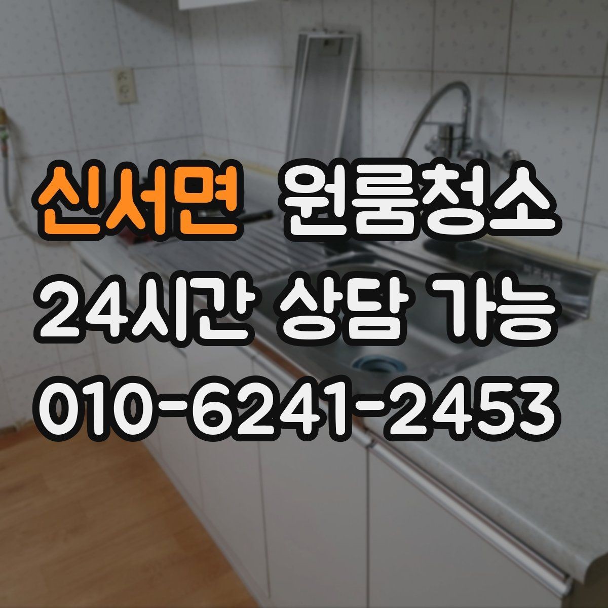 신서면 원룸청소 전기포트 자리 물자국 정리 팁