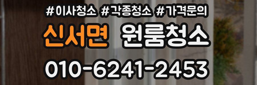 신서면 이사청소