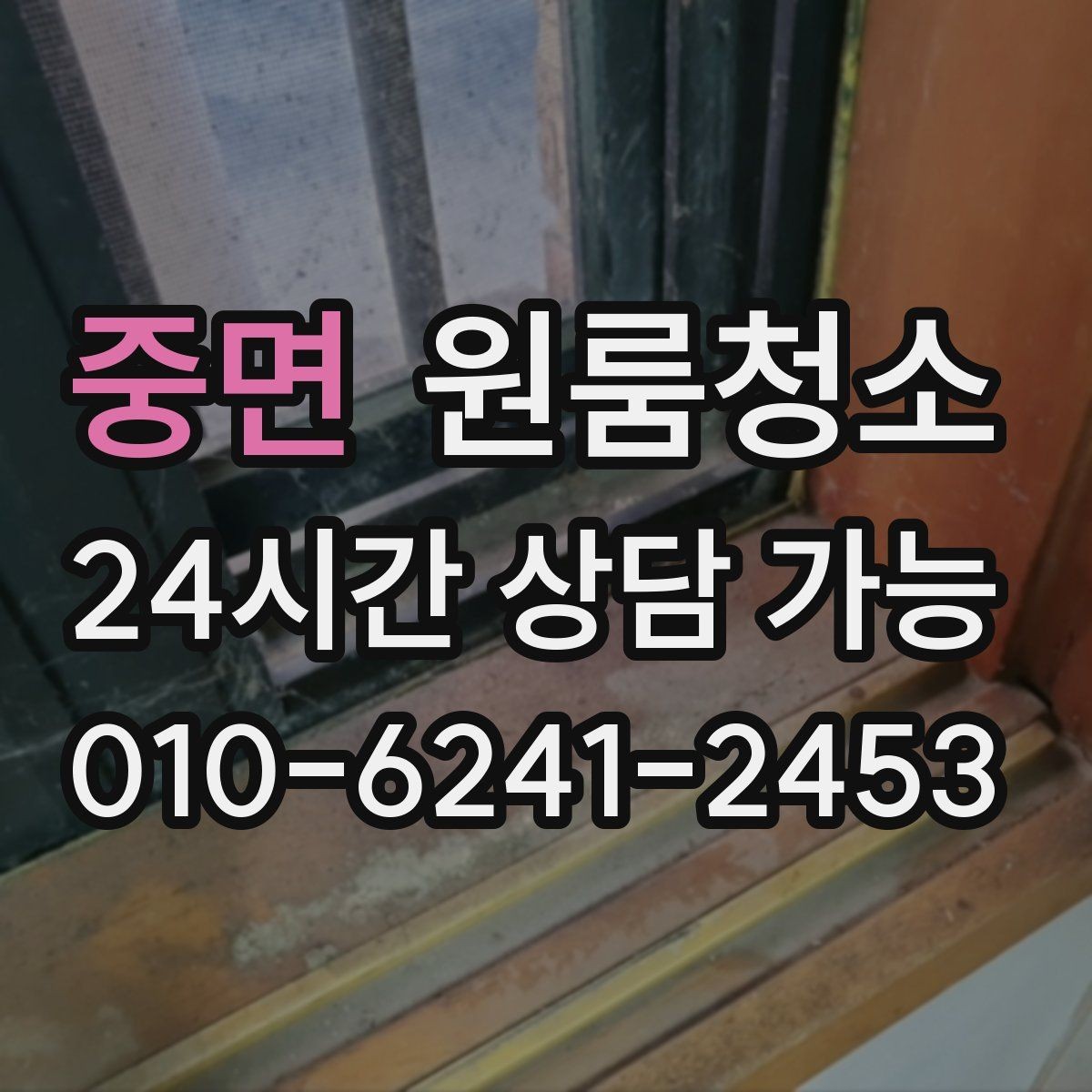 중면 원룸청소 여름철 끈적임 줄이는 바닥 관리