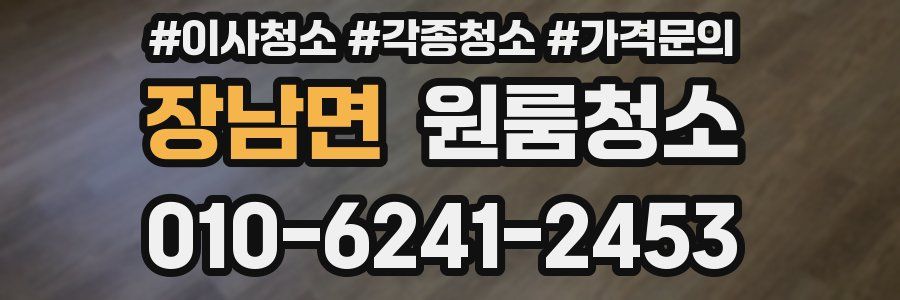 장남면 이사청소