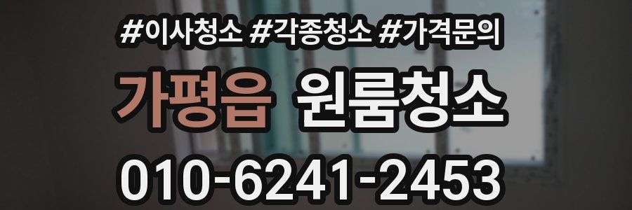 가평읍 이사청소