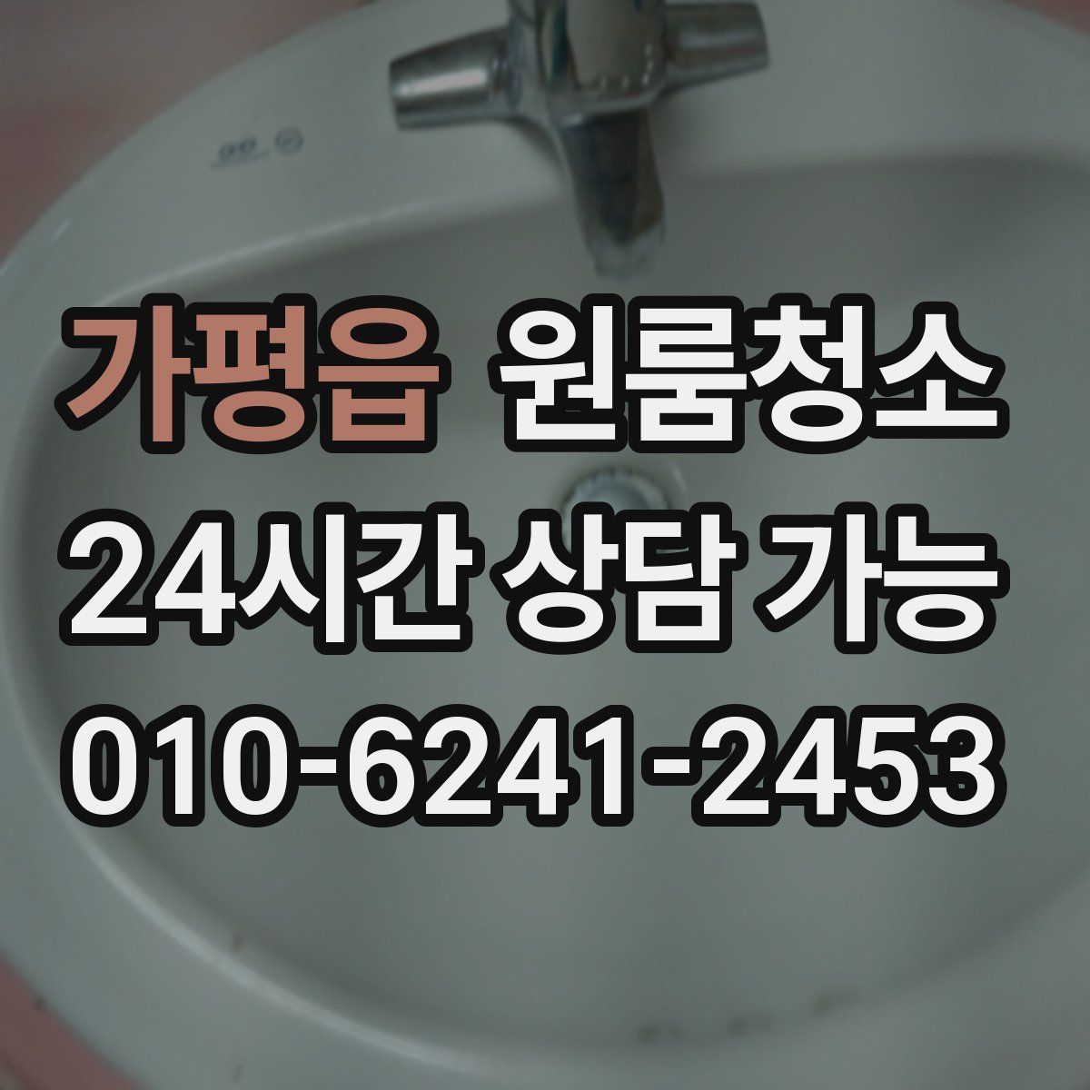 가평읍 원룸청소