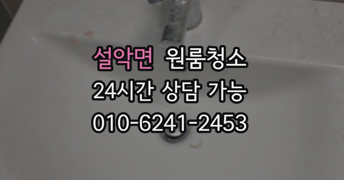 설악면 입주청소