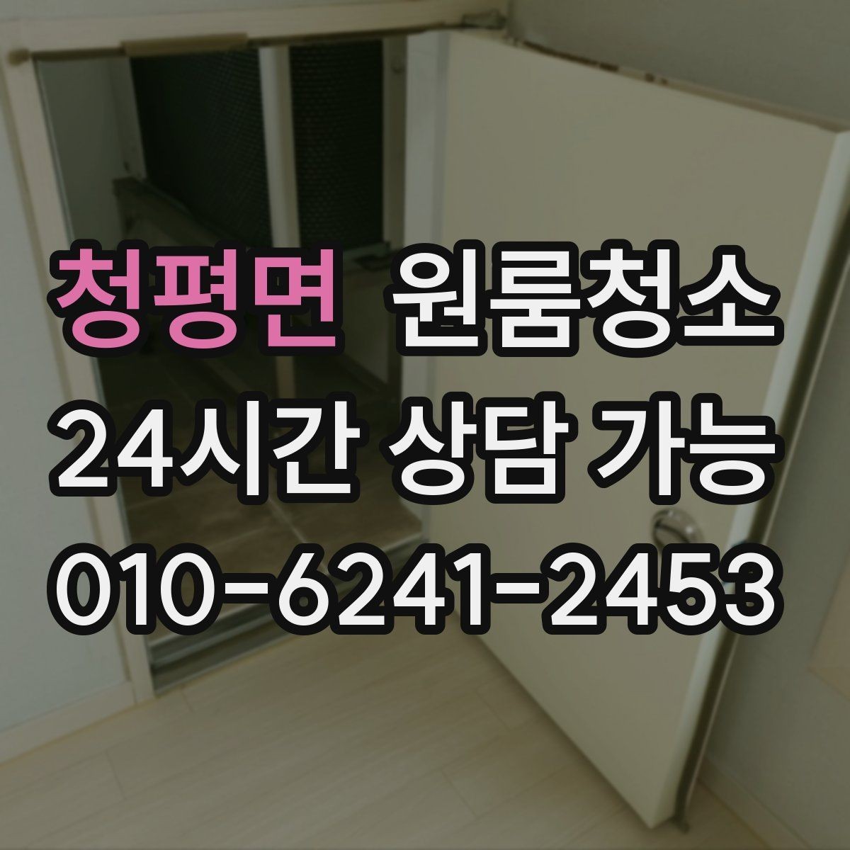 청평면 원룸청소 퇴거 준비용 원룸 마무리 루틴