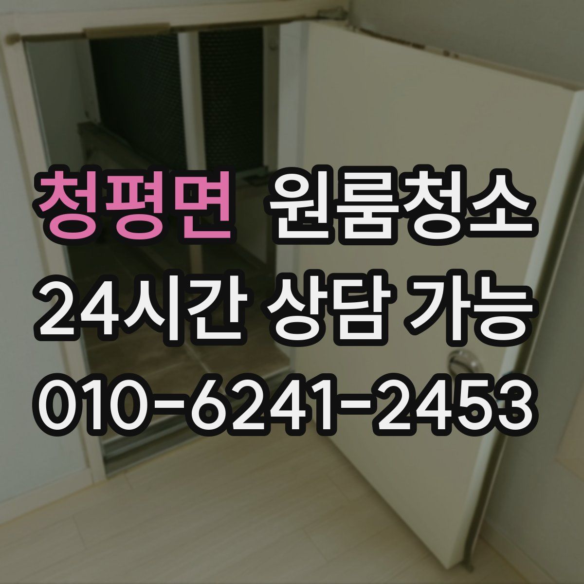 청평면 원룸청소