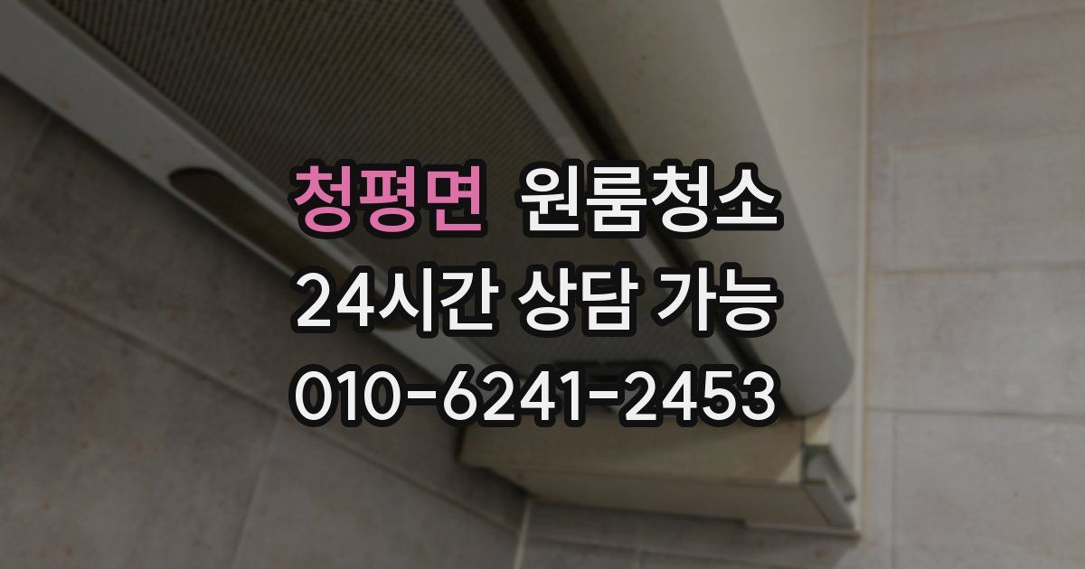 청평면 입주청소