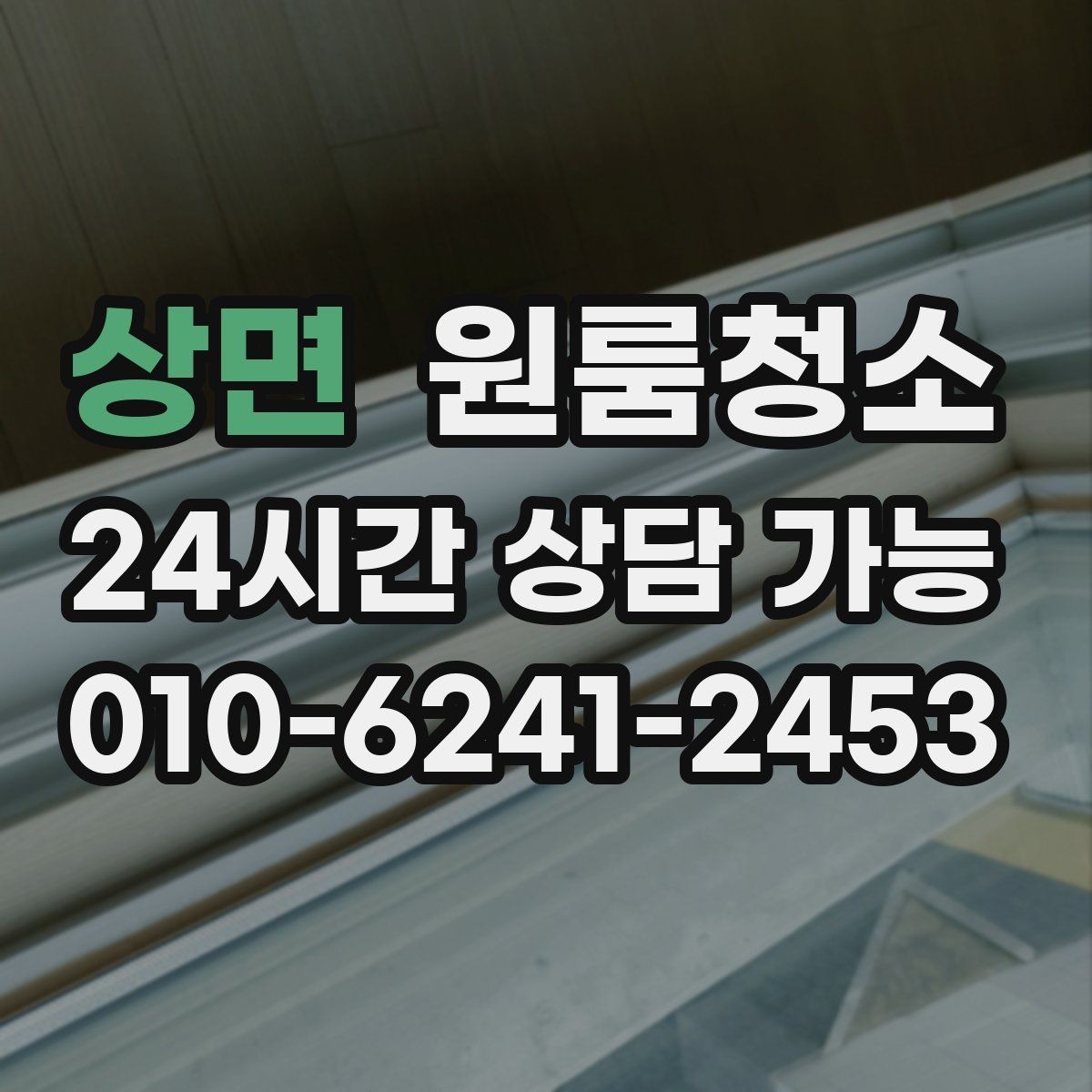 상면 원룸청소 환풍구 커버 주변 먼지 정리 체크
