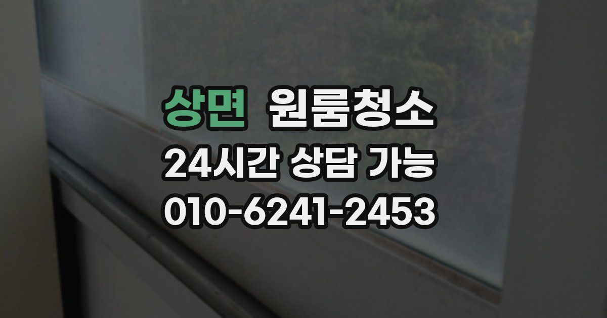 상면 입주청소
