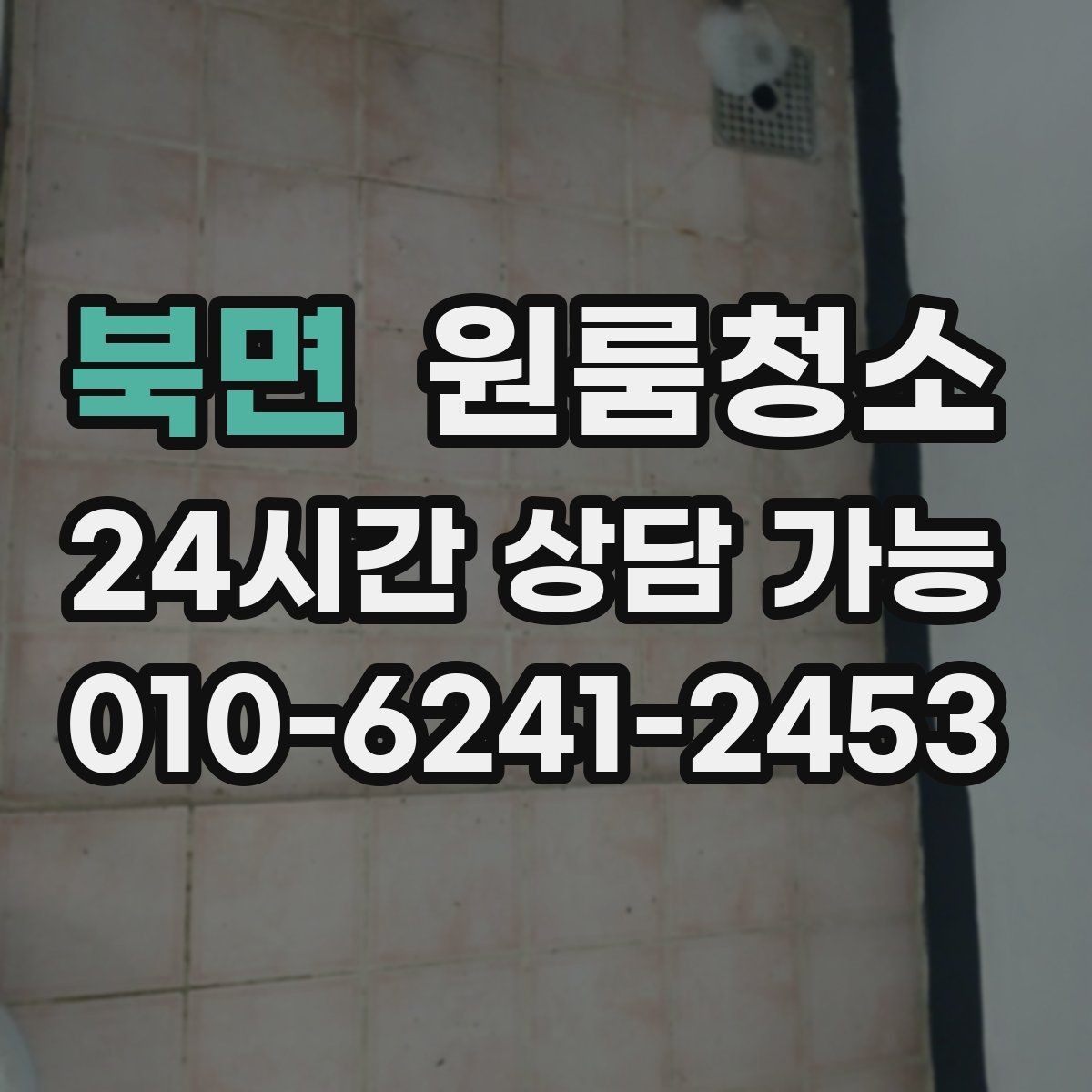 북면 원룸청소 정리 범위 선택을 쉽게 하는 기준