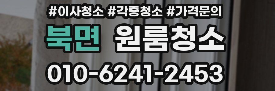 북면 이사청소