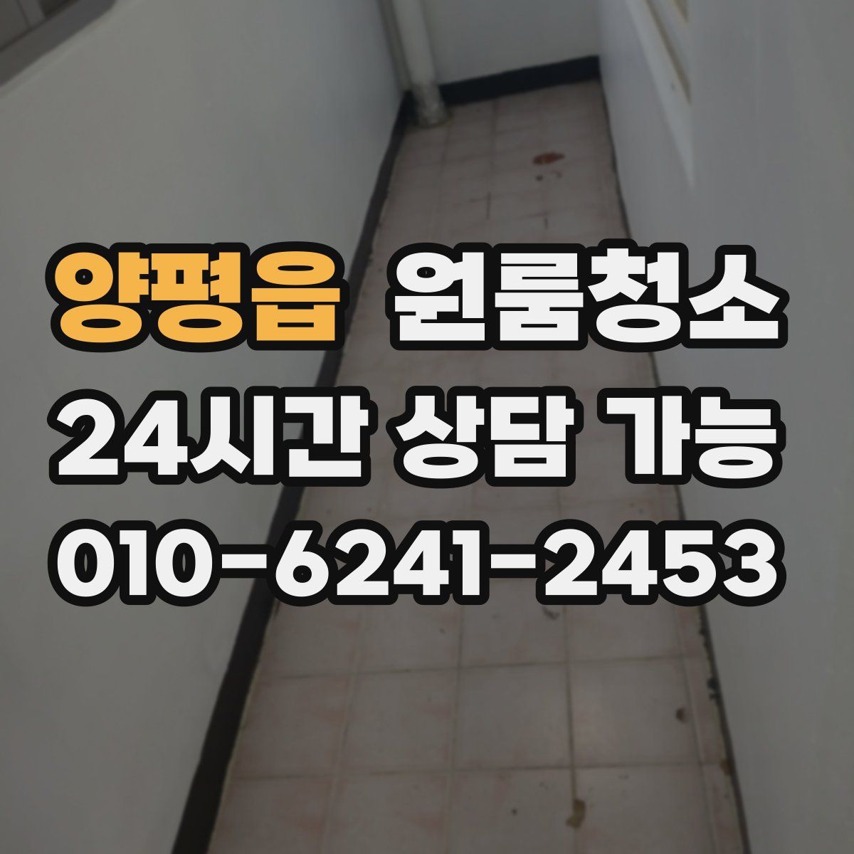 양평읍 원룸청소