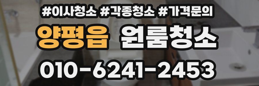 양평읍 이사청소