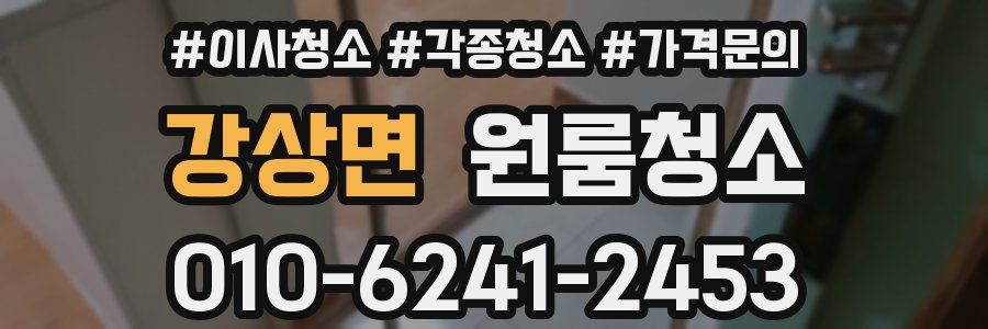 강상면 이사청소