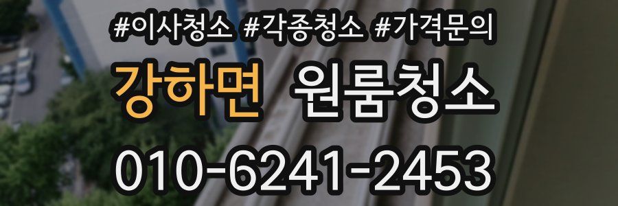 강하면 이사청소