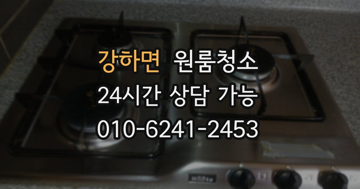 강하면 입주청소