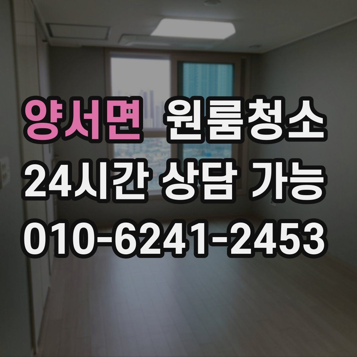 양서면 원룸청소 작은 원룸도 확실히 달라지는 마무리