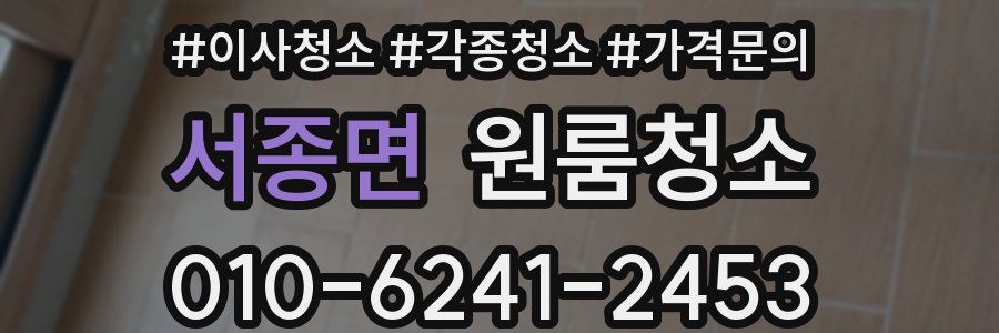 서종면 이사청소