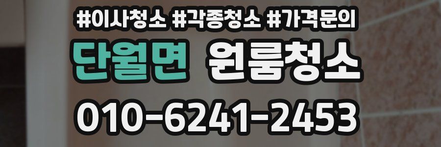 단월면 이사청소