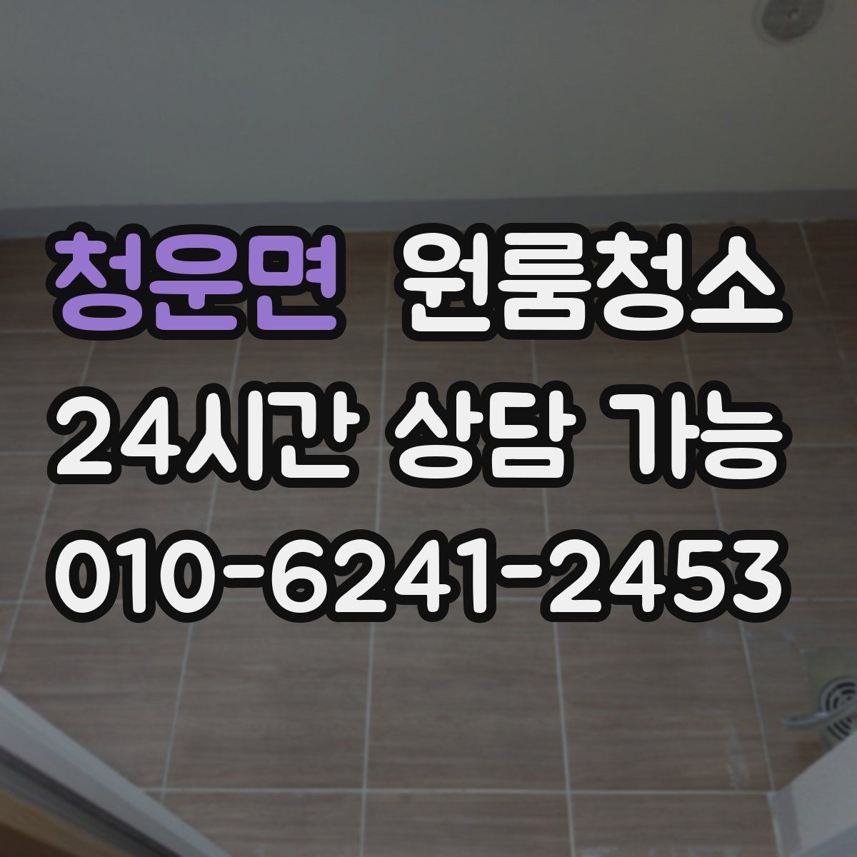 청운면 원룸청소 머리카락이 잘 보이는 욕실 정리 루틴