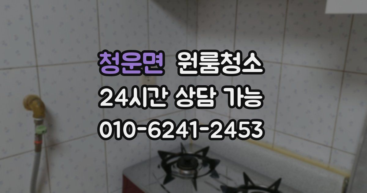 청운면 입주청소