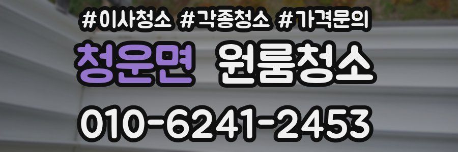 청운면 이사청소