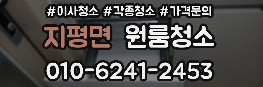 지평면 이사청소