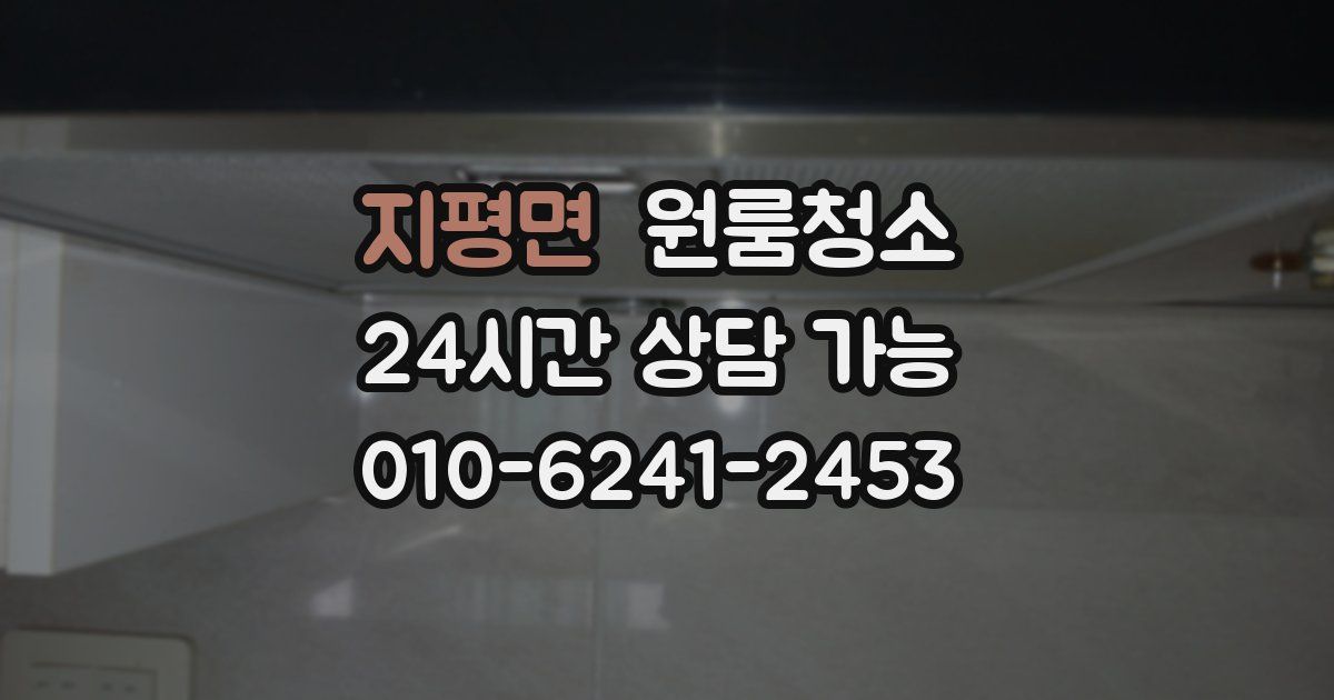 지평면 입주청소