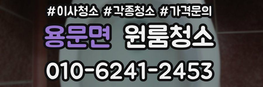 용문면 이사청소